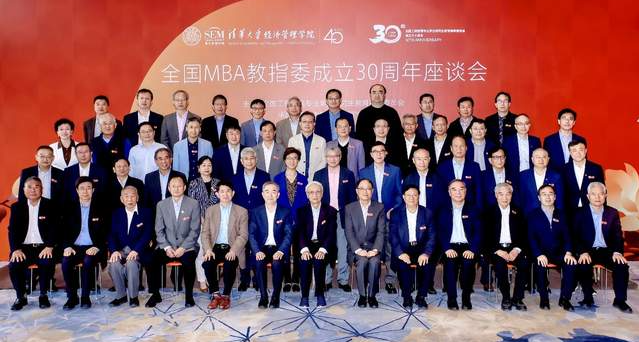 全國MBA教育指導委員會成立30周年座談會在京順利召開