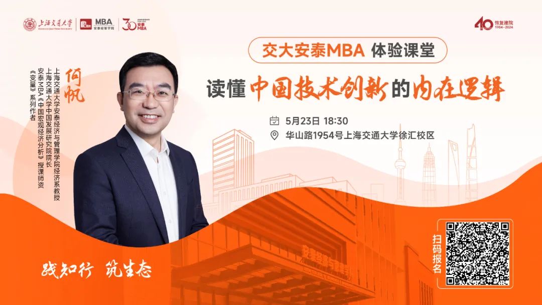 安泰MBA重磅活動預告 | 5月23日體驗課堂開啟報名，跟隨著名經濟學者、《變量》系列作者何帆教授一同讀懂中國技術創新的內在邏輯！