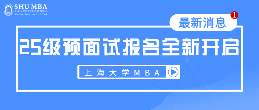 重要通知|上海大學MBA2025級預面試報名全新開啟