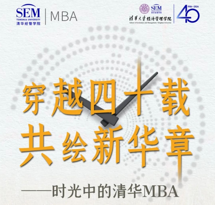 穿越四十載 共繪新華章——時光中的清華MBA