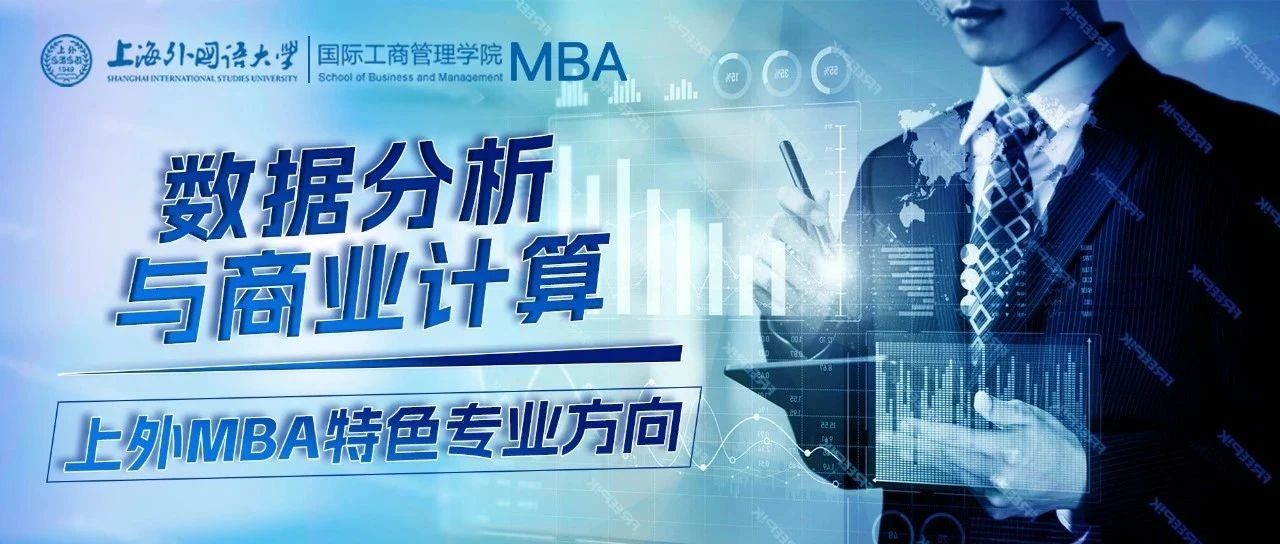 SISU MBA | 數據分析與商業計算專業方向：數字化轉型與商業變革新引擎