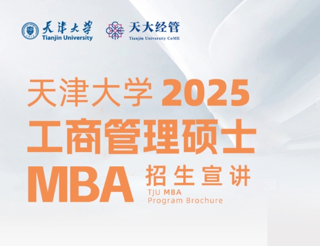 來了！天津大學2025年工商管理碩士（MBA）招生5月份活動預告