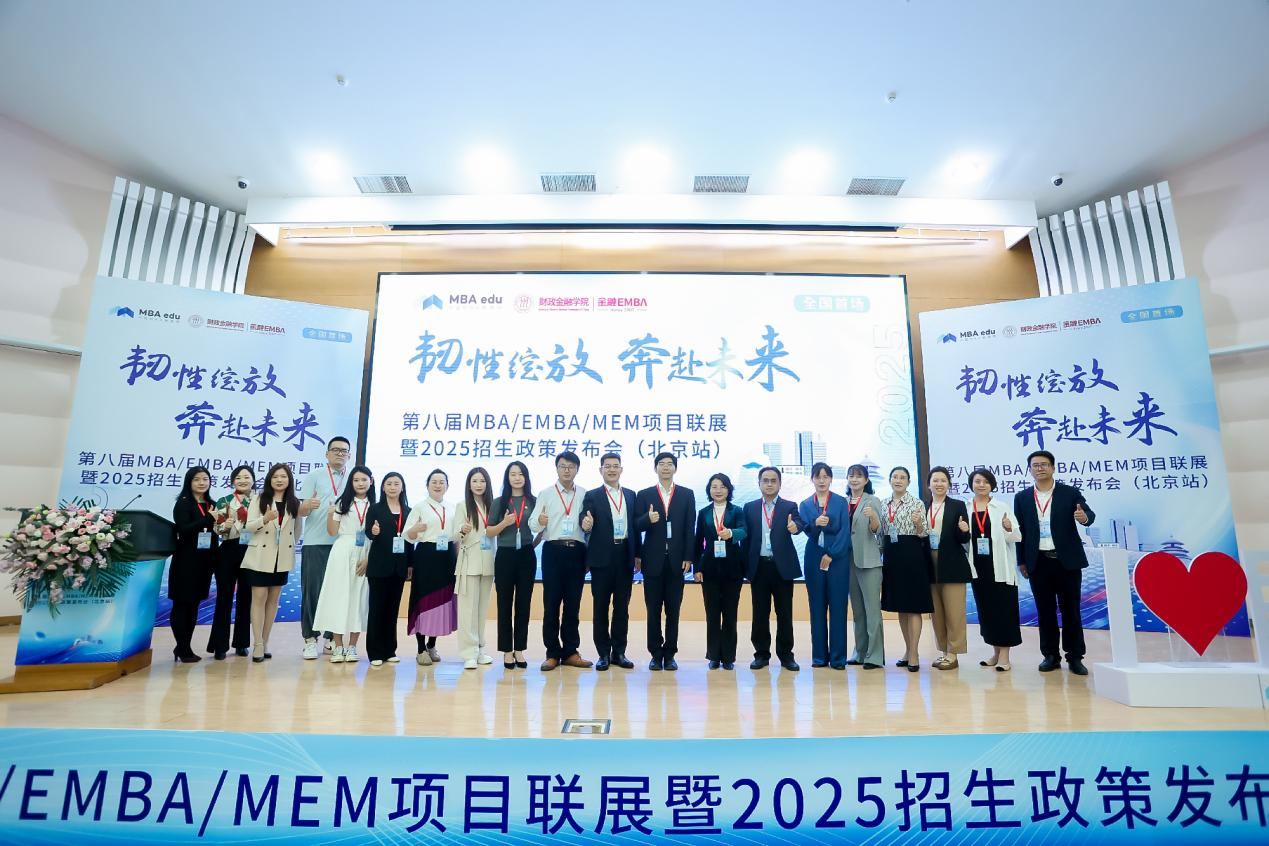 中國人民大學財政金融學院聯合主辦第八屆MBA/EMBA/MEM項目聯展暨2025招生政策發布會(北京站)圓滿舉行