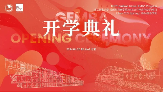 北京郵電大學–法國里昂商學院 EMBA （中外合作辦學）項目2024級春季班 開學典禮隆重舉行