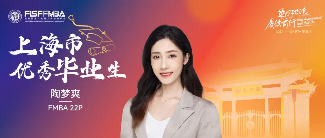 復旦在職金融MBA 2024屆上海市優秀畢業生：陶夢爽——探索欲滿級的“攀登者”｜FMBA