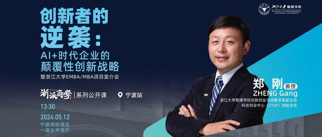 浙大EMBA  05月12日，寧波｜創(chuàng)新者的逆襲：AI+時(shí)代企業(yè)的顛覆性創(chuàng)新戰(zhàn)略