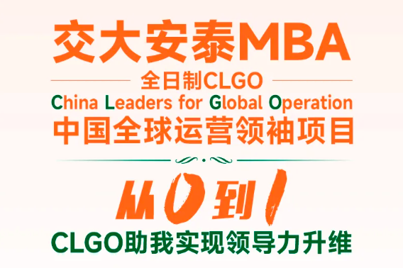 交大安泰MBA CLGO前輩們告訴你，從0到1實(shí)現(xiàn)領(lǐng)導(dǎo)力升維的奧秘