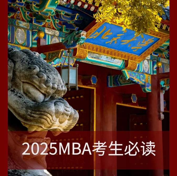 北大光華MBA——2025MBA考生必讀