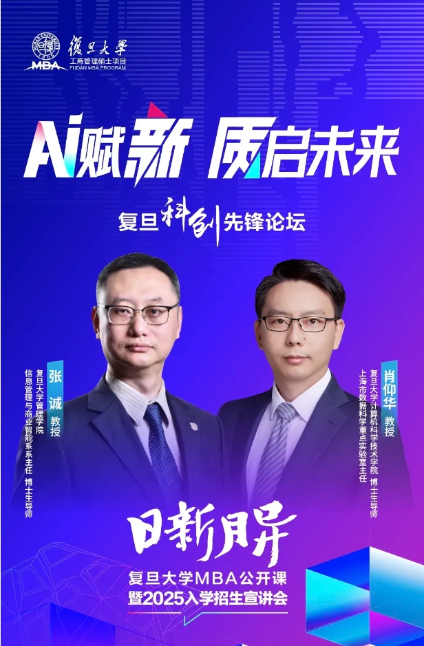 《AI賦新，質(zhì)啟未來》復(fù)旦大學(xué)MBA公開課暨2025入學(xué)招生宣講會(huì)