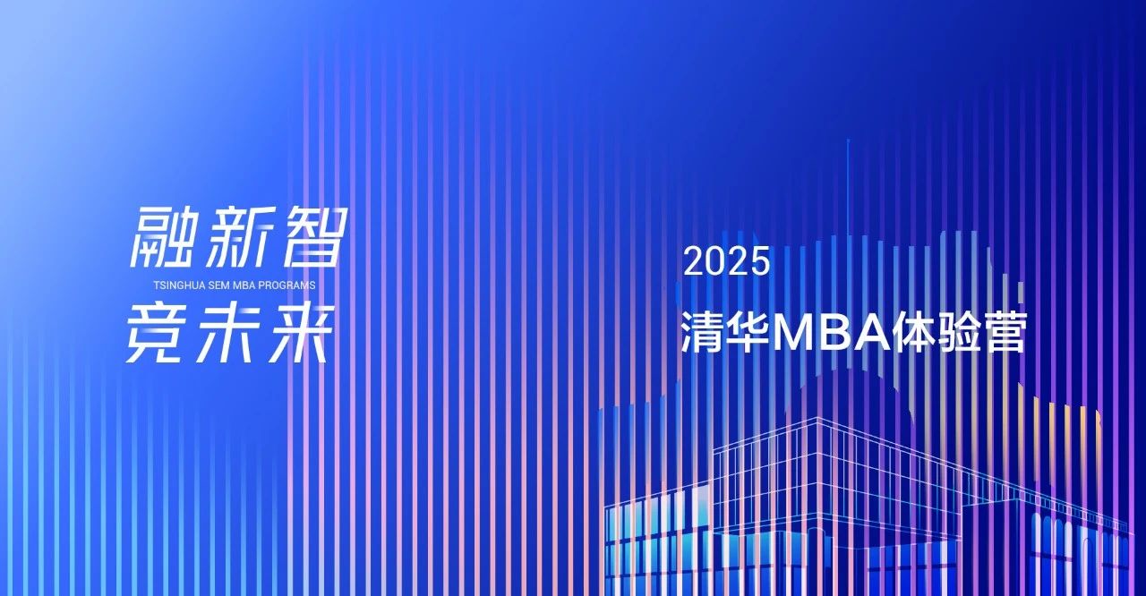 2025級(jí)清華MBA體驗(yàn)營(yíng)活動(dòng)即日起開放報(bào)名