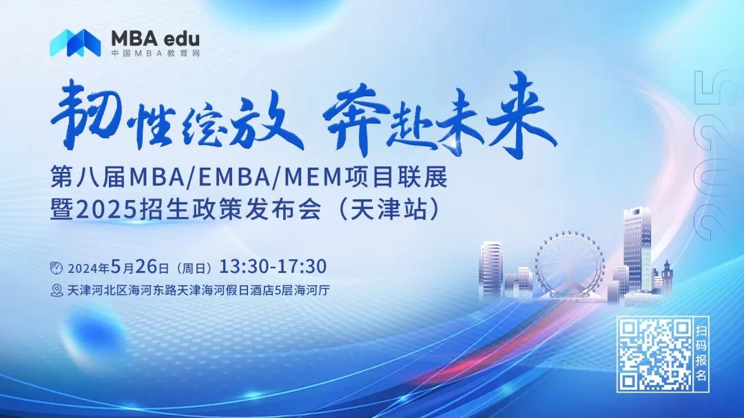 5.26 | 天津師范大學MBA邀你參加第八屆MBA/EMBA/MEM項目聯展暨2025招生政策發布會(天津站)