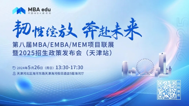 5.26 | 天津工業大學MBA邀你參加第八屆MBA/EMBA/MEM項目聯展暨2025招生政策發布會(天津站)