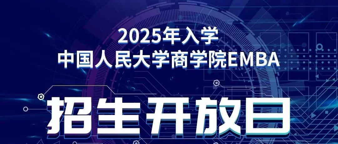 2025年入學中國人民大學商學院EMBA招生開放日（北京·第二場）