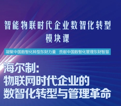 東財MBA智能物聯時代企業數智化轉型模塊課——海爾制：物聯網時代企業的數智化轉型與管理革命