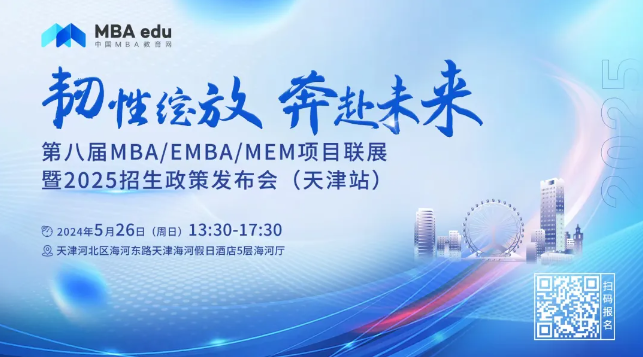 5.26 | 天津大學MBA邀你參加第八屆MBA/EMBA/MEM項目聯展暨2025招生政策發布會(天津站)