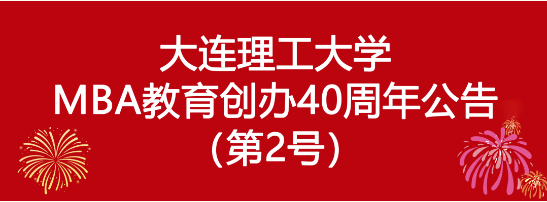 大連理工大學MBA教育創辦40周年公告（第2號）