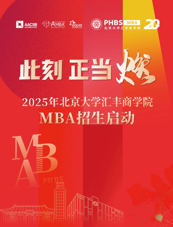 此刻 正當燃!丨2025年北京大學匯豐商學院MBA招生啟動