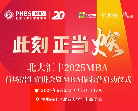 活動報名丨北大匯豐2025MBA首場招生宣講會暨MBA探索營啟動儀式