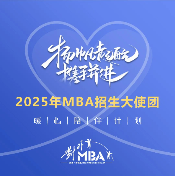 官宣 | 2025年對外MBA招生大使團集結完畢