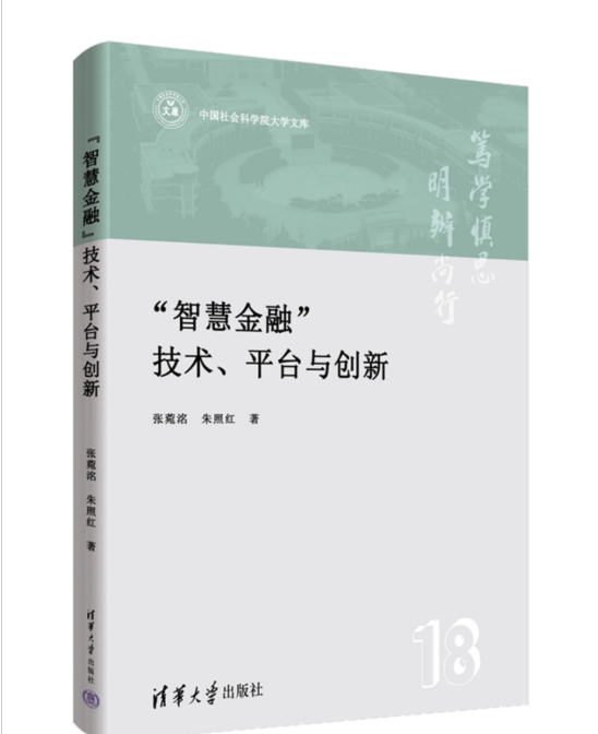 中國社會科學院大學——學術成果丨張菀洺：《“智慧金融”技術、平臺與創新》