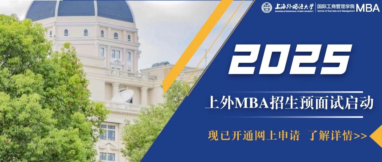 重要通知 | 上海外國語大學MBA2025級預面試網申通道開啟