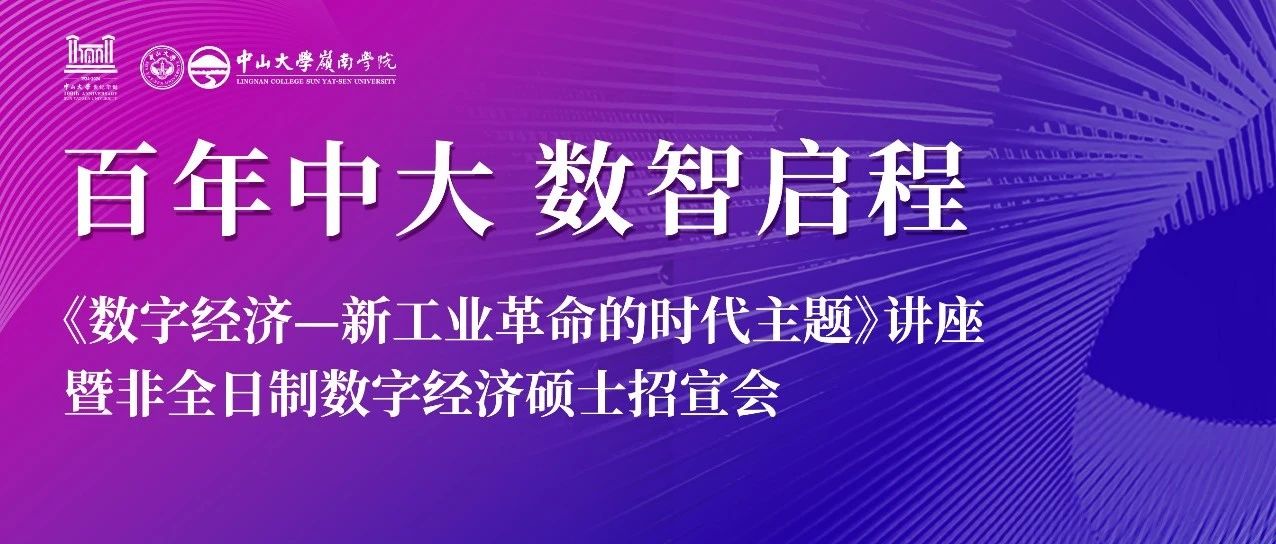 百年中大 數智啟程丨《數字經濟——新工業革命的時代主題》講座暨中大嶺南非全日制數字經濟碩士招宣會