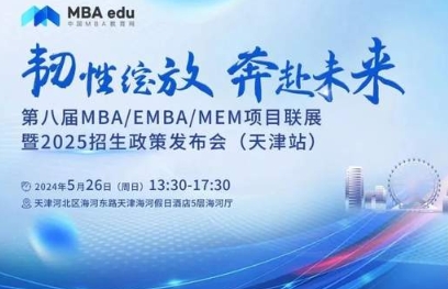 5月26日|天津大學邀請你參加第八屆MBA/EMBA/MEM項目聯展暨2025招生政策發布會