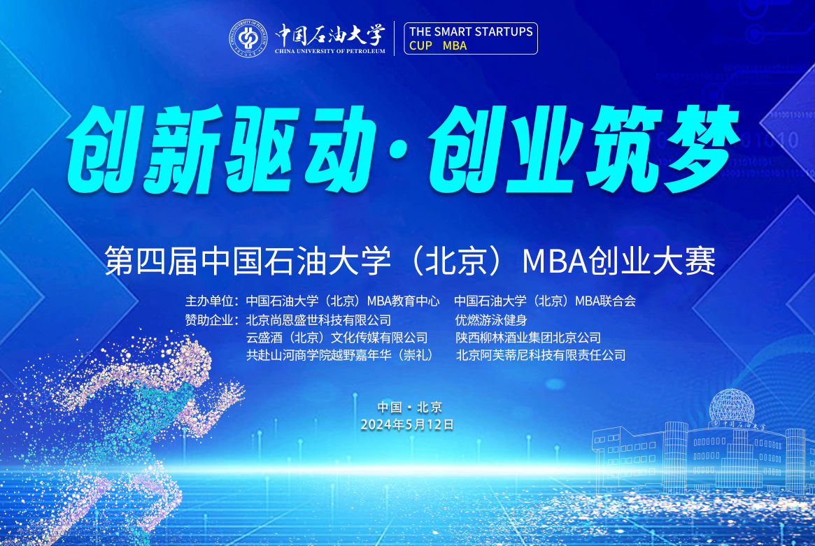 第四屆中國石油大學（北京）MBA創業大賽圓滿落幕