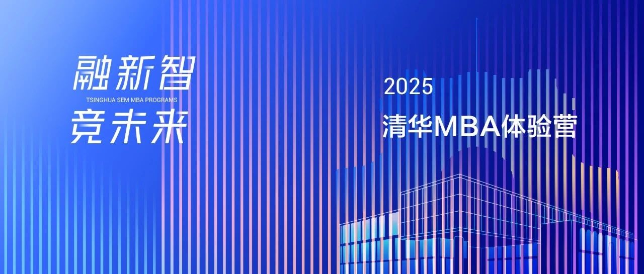 歡迎報名2025級清華科技創新MBA項目體驗營