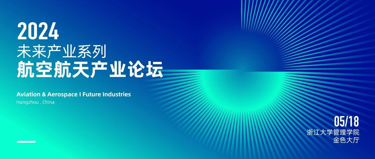  浙大MBA 報名 | 5月18日，與院士、專家共探商業航天與低空經濟新增長