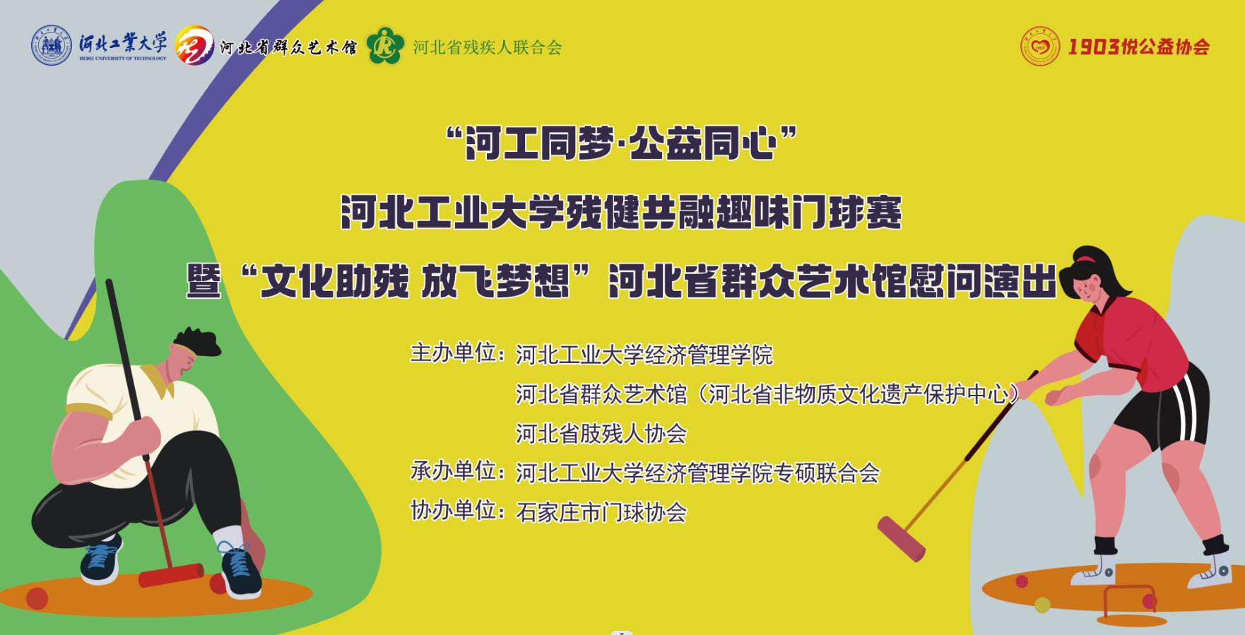 “河工同夢·公益同心”河北工業大學殘健共融趣味門球賽暨“文化助殘 放飛夢想”河北省群眾藝術館慰問演出活動圓滿舉辦