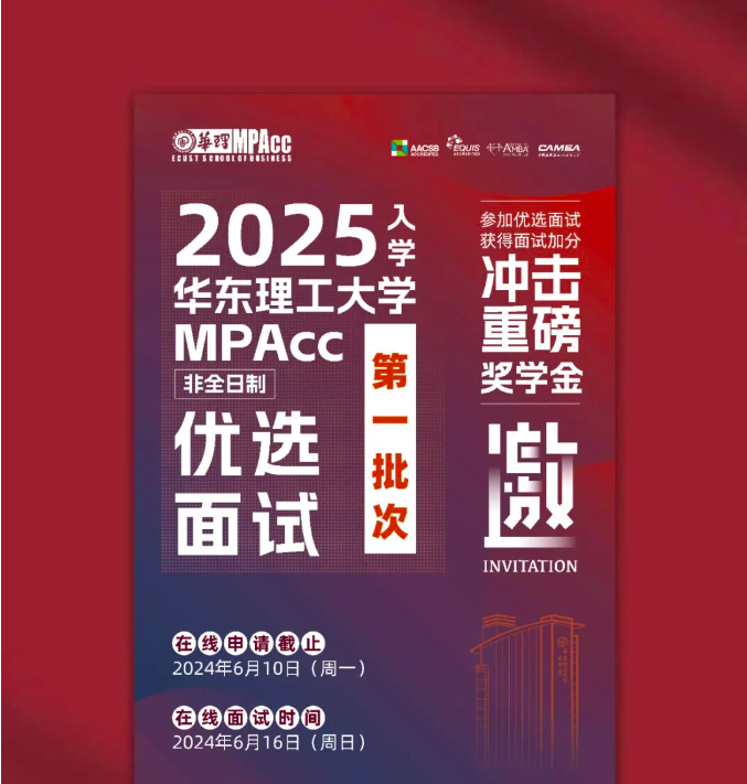 【邀請函】2025華理MPAcc6月16日優選面試等你來！