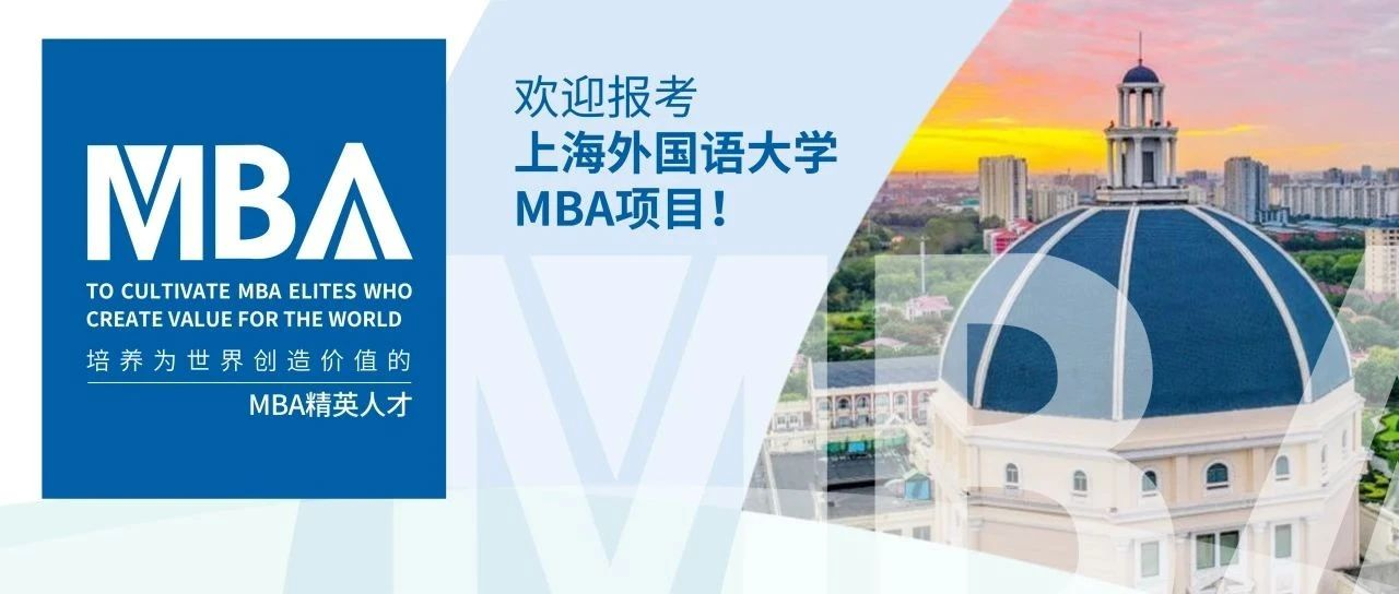 與你相約 智領未來｜歡迎報考2025上海外國語大學MBA項目！