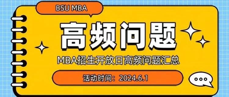 開(kāi)放日說(shuō)明 | 北京體育大學(xué)MBAMBA招生開(kāi)放日交流活動(dòng)說(shuō)明暨高頻問(wèn)題匯總