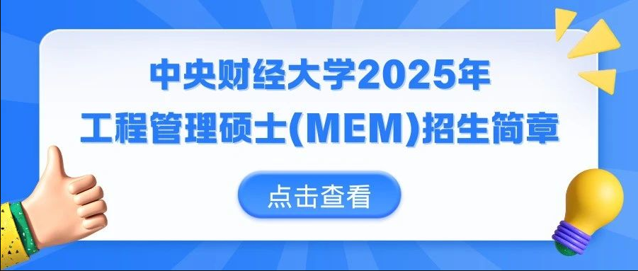 中央財(cái)經(jīng)大學(xué)2025年工程管理碩士(MEM)招生簡(jiǎn)章