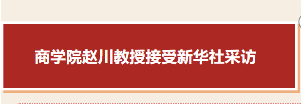 北京工商大學(xué)商學(xué)院趙川教授接受新華社采訪