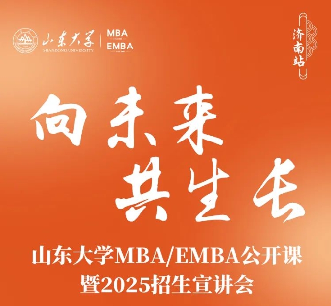 山東大學(xué)MBA報(bào)名 | 驚喜嘉賓邀你赴約，6月2日，不見(jiàn)不散