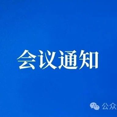 會(huì)議通知|第十六屆MBA培養(yǎng)院校《企業(yè)倫理》核心課程師資研討會(huì)