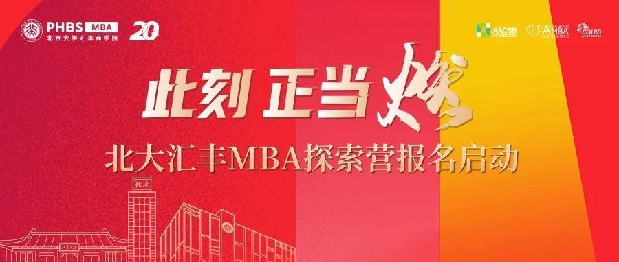 此刻 正當燃！|北大匯豐MBA探索營報名啟動