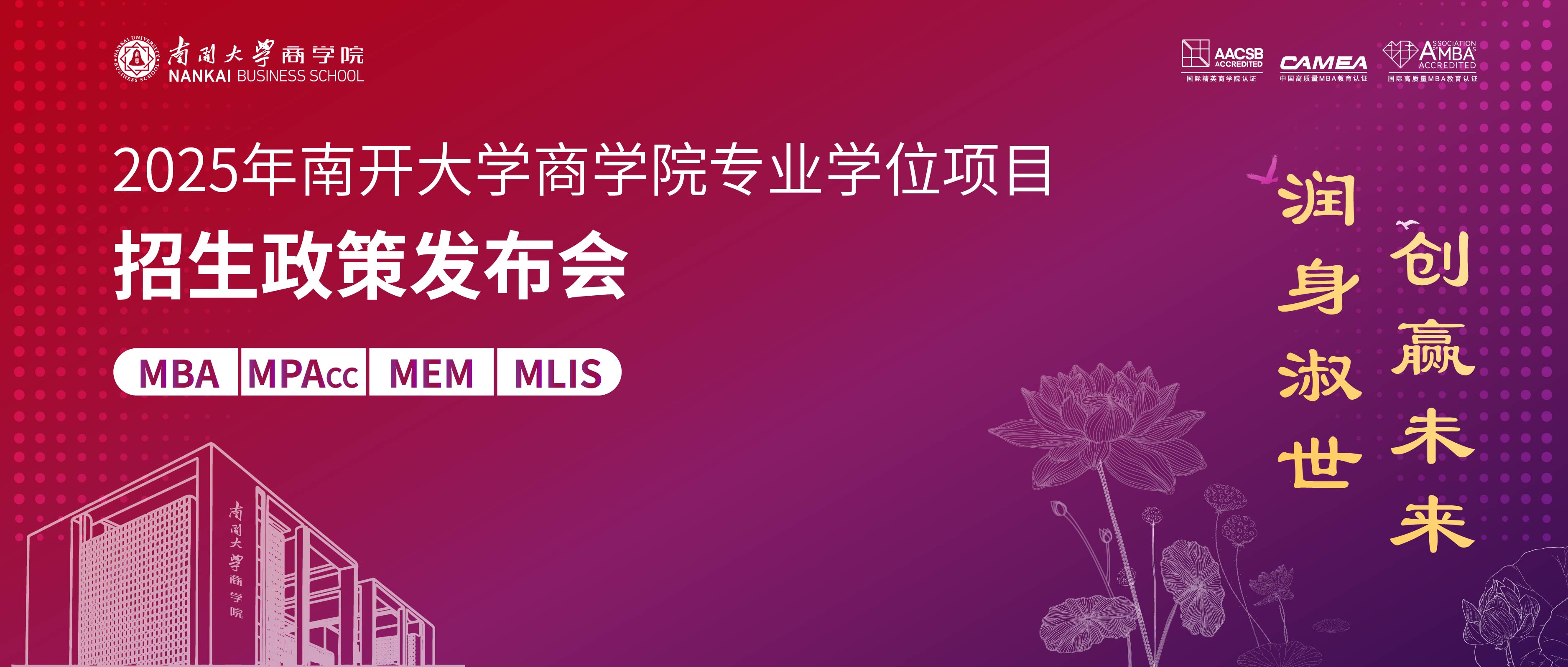 潤身淑世 創贏未來丨2025年南開大學商學院專業學位項目招生政策發布會啟程在即