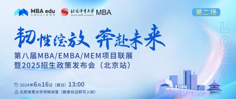 6月16日 | 中國農(nóng)業(yè)大學(xué)MBA邀你參加第八屆MBA/EMBA/MEM項(xiàng)目聯(lián)展暨2025招生政策發(fā)布會（北京站?第二場）