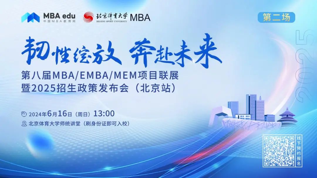 6月16日|中國人民大學商學院EMBA邀你參加第八屆MBA/EMBA/MEM項目聯展暨2025招生政策發布會（北京站?第二場）