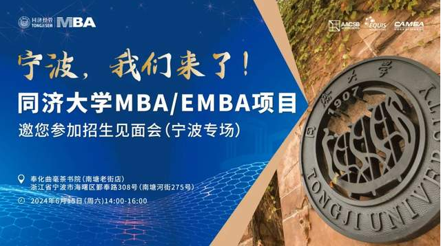 寧波、蘇州我們來啦! 同濟(jì)大學(xué)2025年入學(xué)MBA/EMBA全國招生巡展