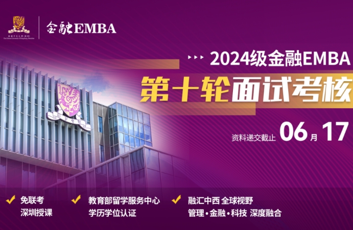 招生 | 香港中文大學（深圳）金融EMBA2024級入學申請倒計時！