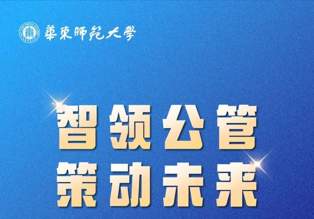 智領公管·策動未來|2025年入學華東師范大學MPA首場招生政策發布會亮點搶先看！