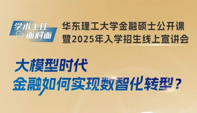 金融新風尚！華理帶你玩轉數智化轉型，一起聊聊大模型如何改變金融世界！