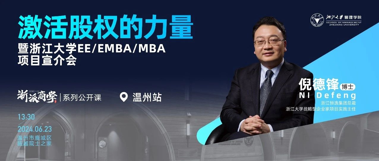 浙大MBA報名丨6月23日，倪德鋒: 激活股權的力量 “浙派商學”溫州站