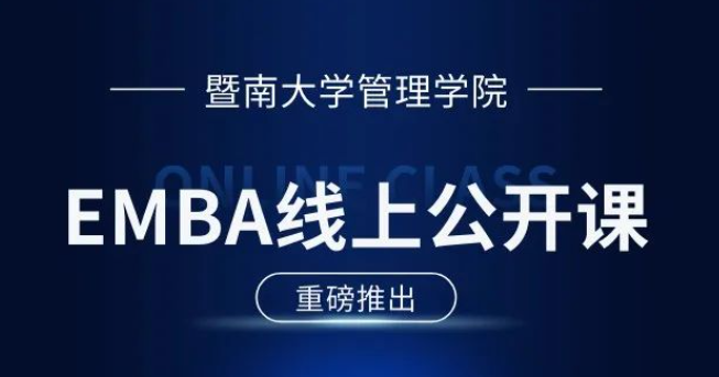 E路同行 | 暨南大學EMBA公開課第8期：壓力應對與情緒調適