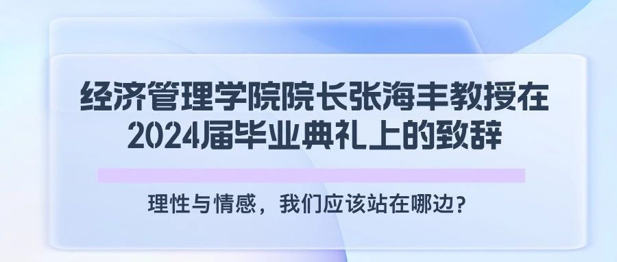 廣西師大經濟管理學院院長張海豐教授在2024屆畢業典禮上的致辭