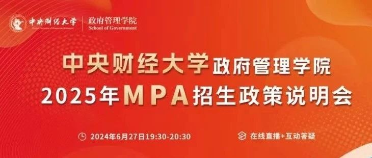 2025中央財經(jīng)大學(xué)公共管理碩士（MPA）招生政策說明會重磅開啟